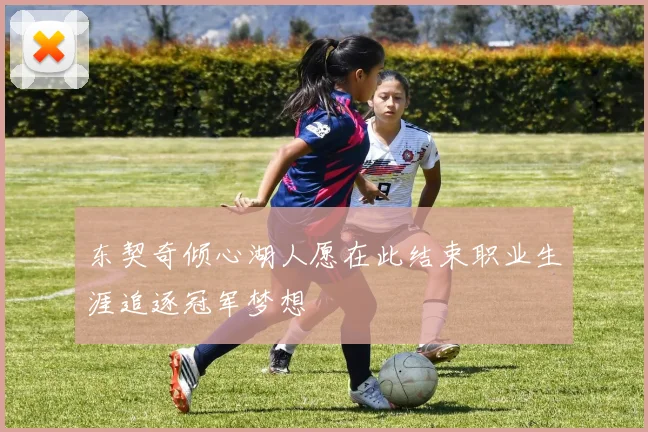 东契奇倾心湖人愿在此结束职业生涯追逐冠军梦想