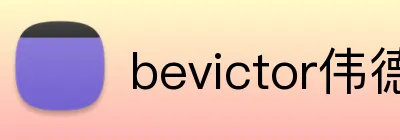 bevictor伟德网页版 Logo