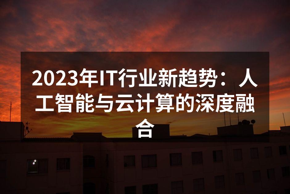 2023年IT行业新趋势：人工智能与云计