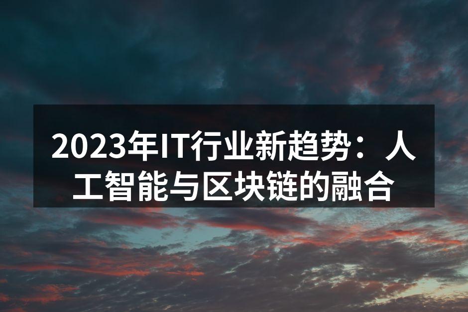 2023年IT行业新趋势：人工智能与区块