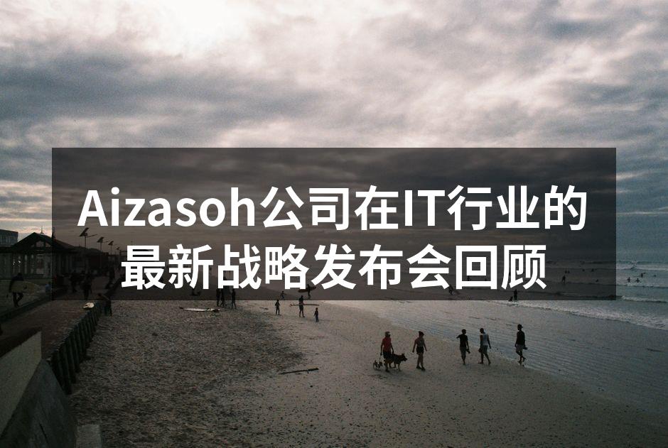 Aizasoh公司在IT行业的最新战略发