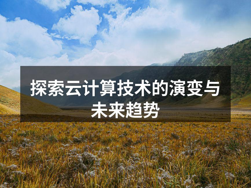 探索云计算技术的演变与未来趋势